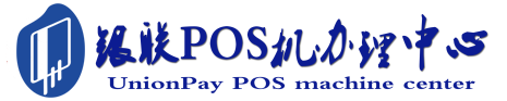 永胜POS机办理服务中心
